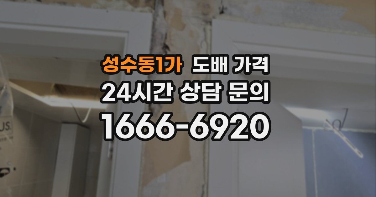 성수동1가 도배 가격