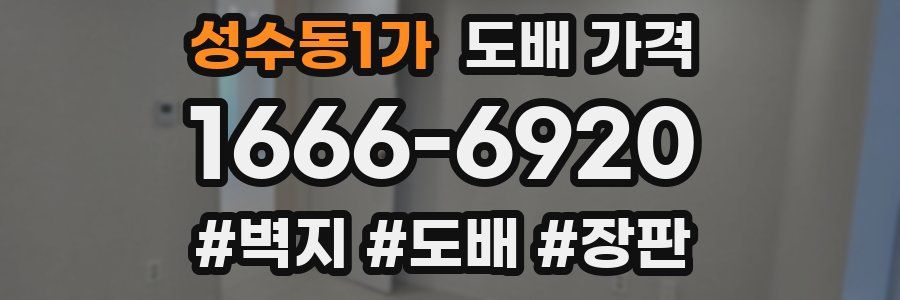 성수동1가 도배 가격