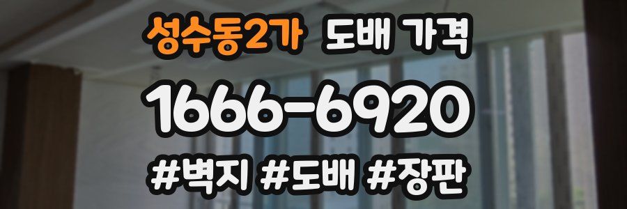 성수동2가 도배 가격