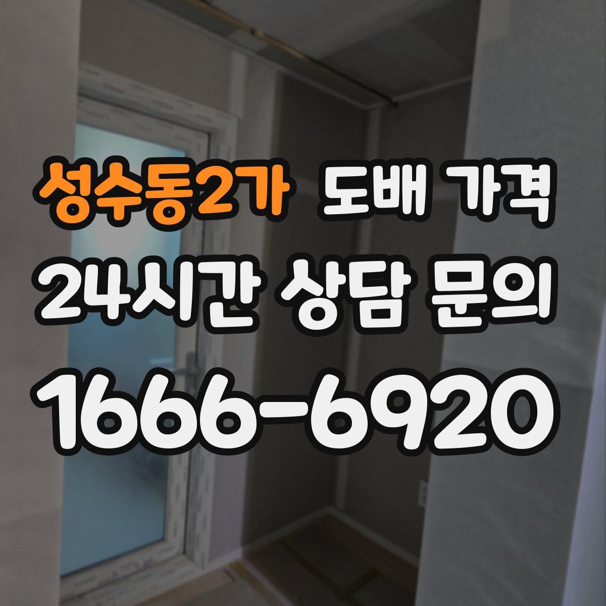 성수동2가 도배 가격