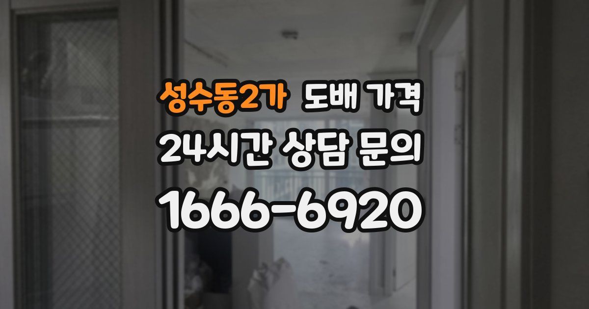 성수동2가 도배 가격