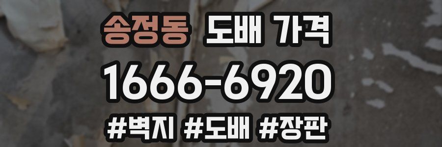 송정동 도배 가격