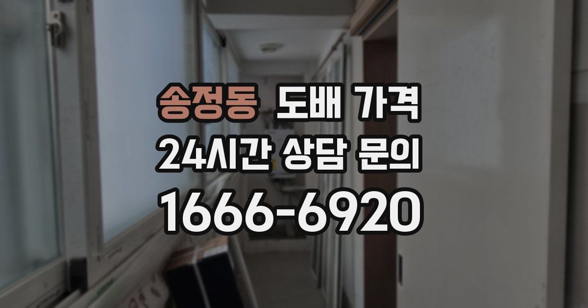 송정동 도배 가격