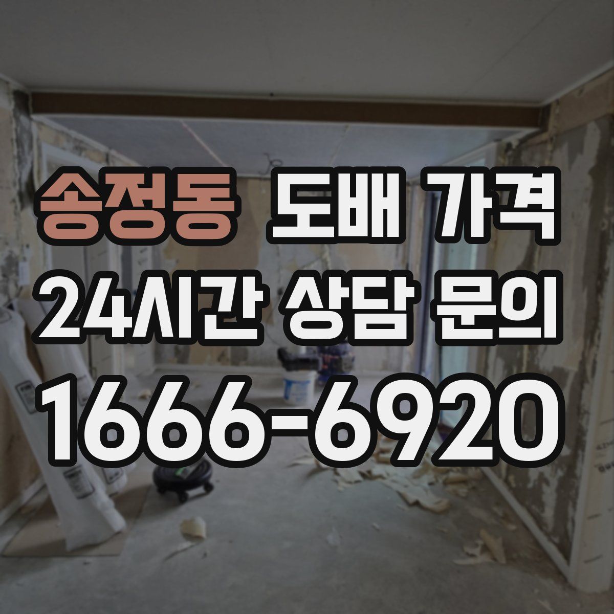 송정동 도배 가격