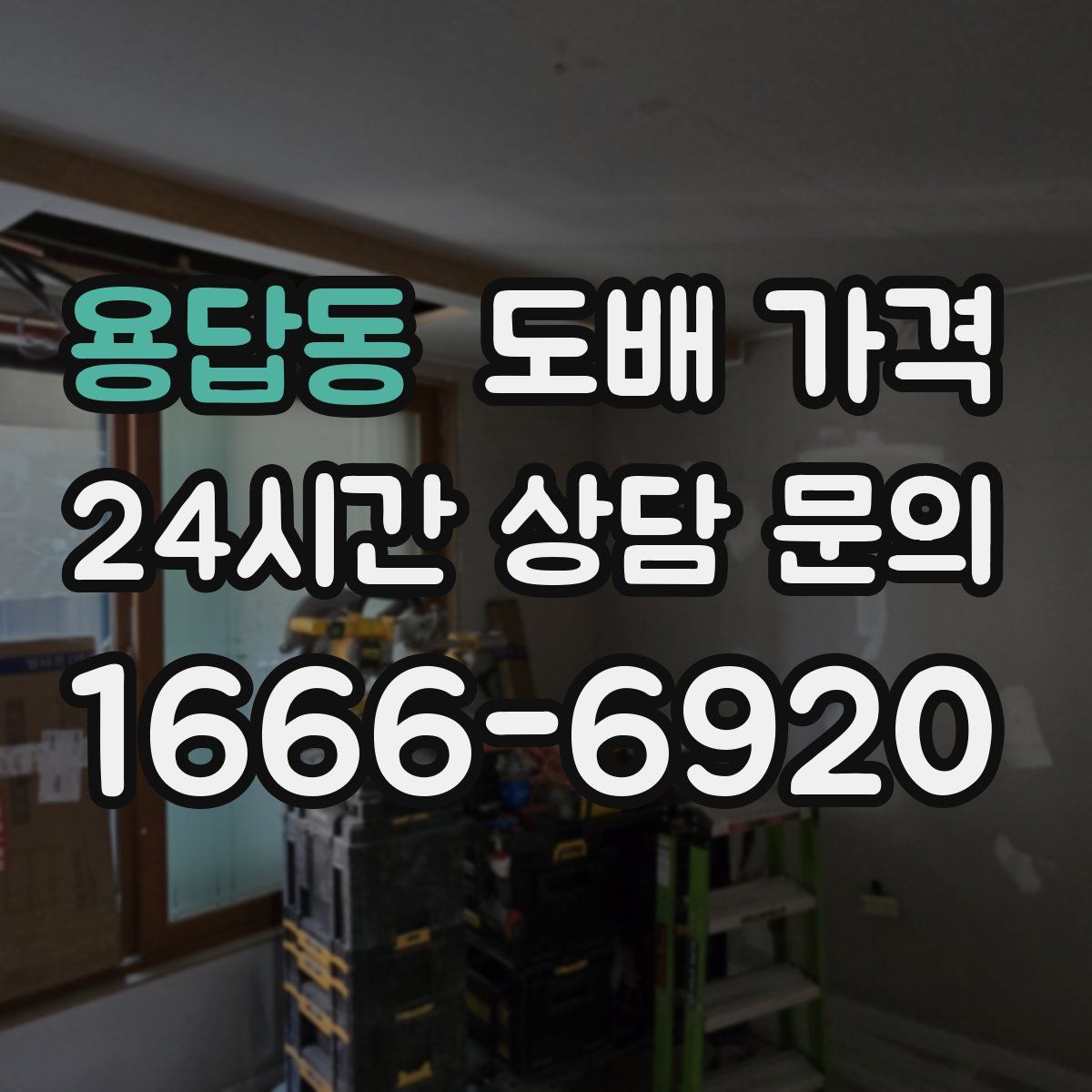 용답동 도배 가격
