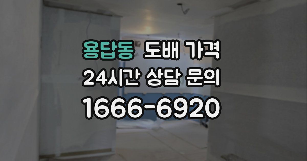 용답동 도배 가격