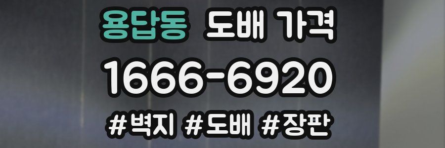 용답동 도배 가격