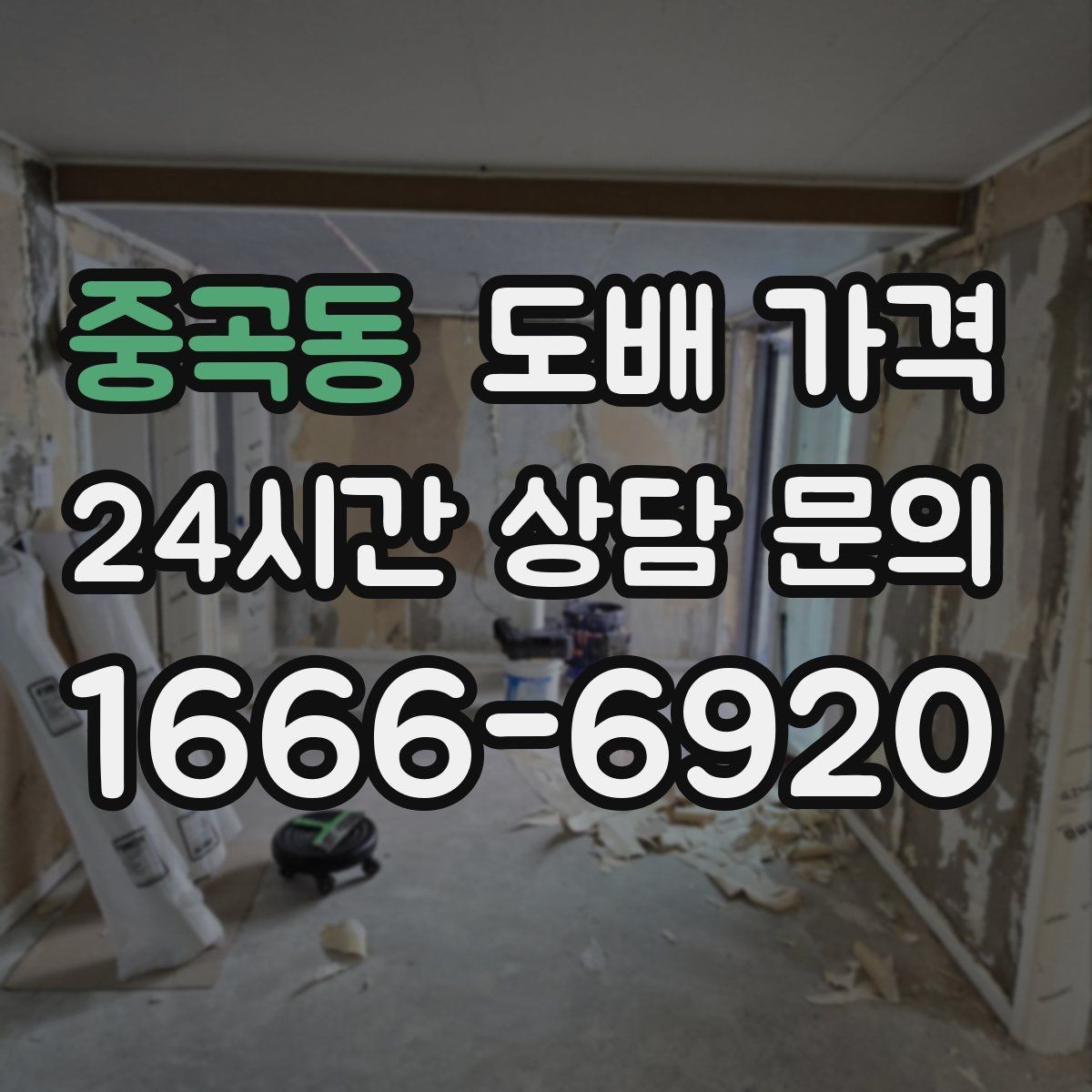 중곡동 도배 가격 안내서처럼 보는 현장별 기준