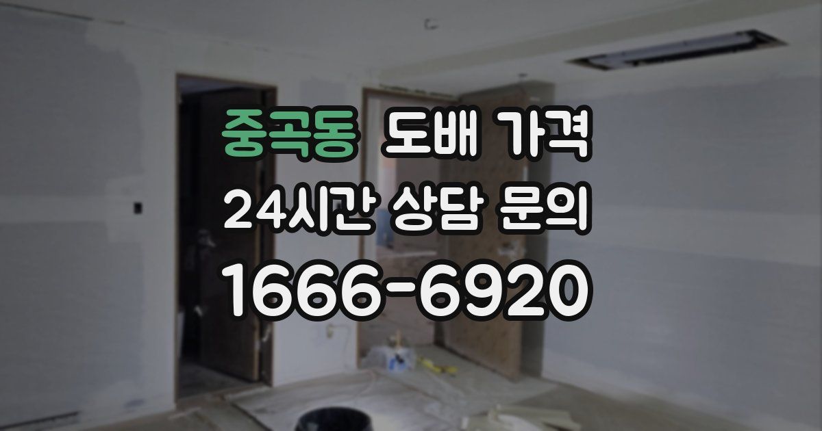 중곡동 도배 가격