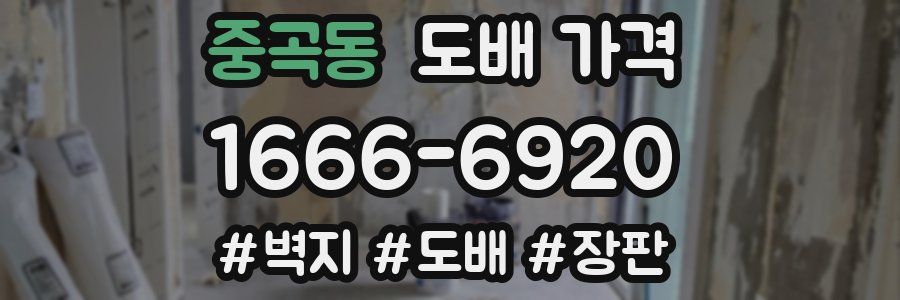 중곡동 도배 가격