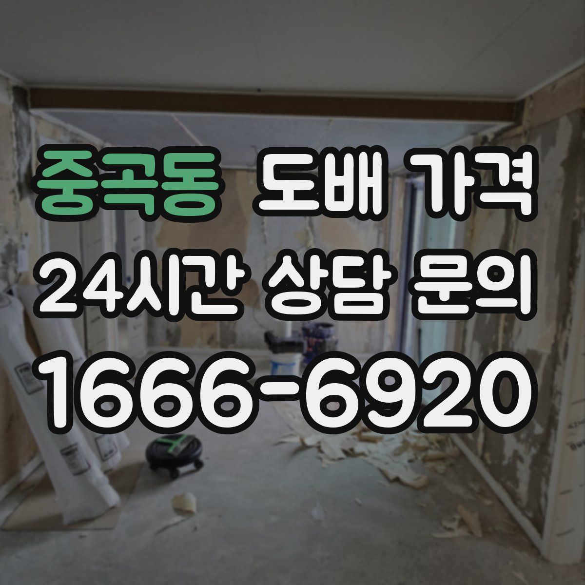 중곡동 도배 가격
