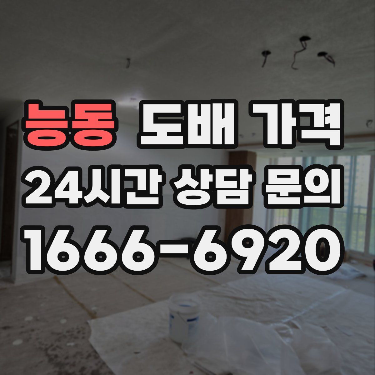 능동 도배 가격