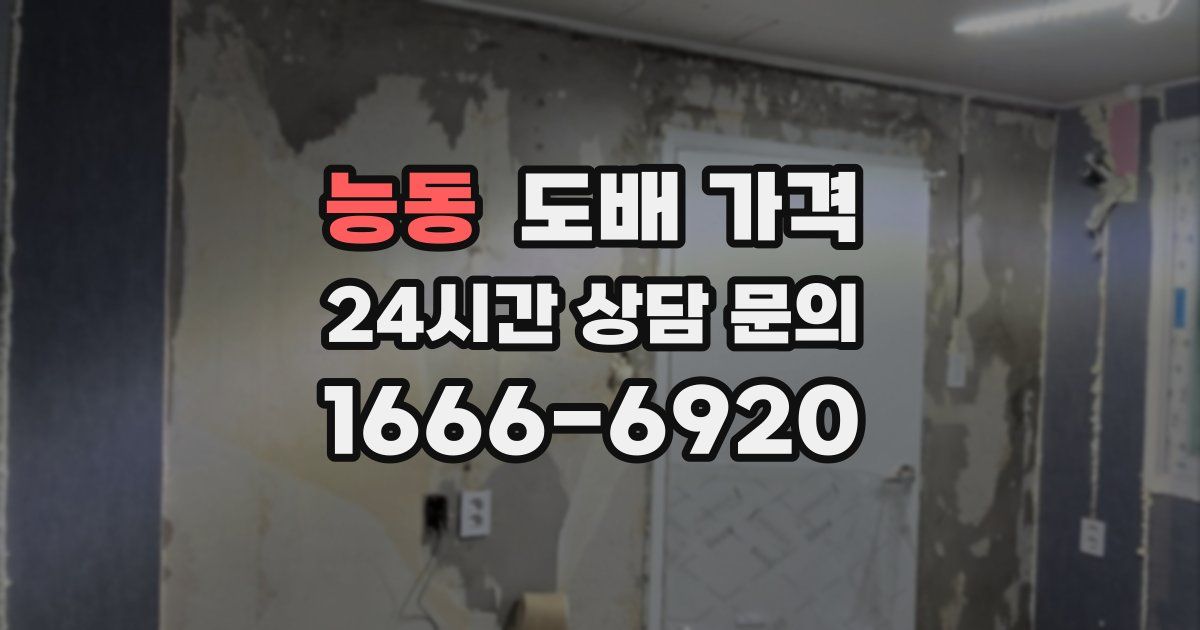 능동 도배 가격