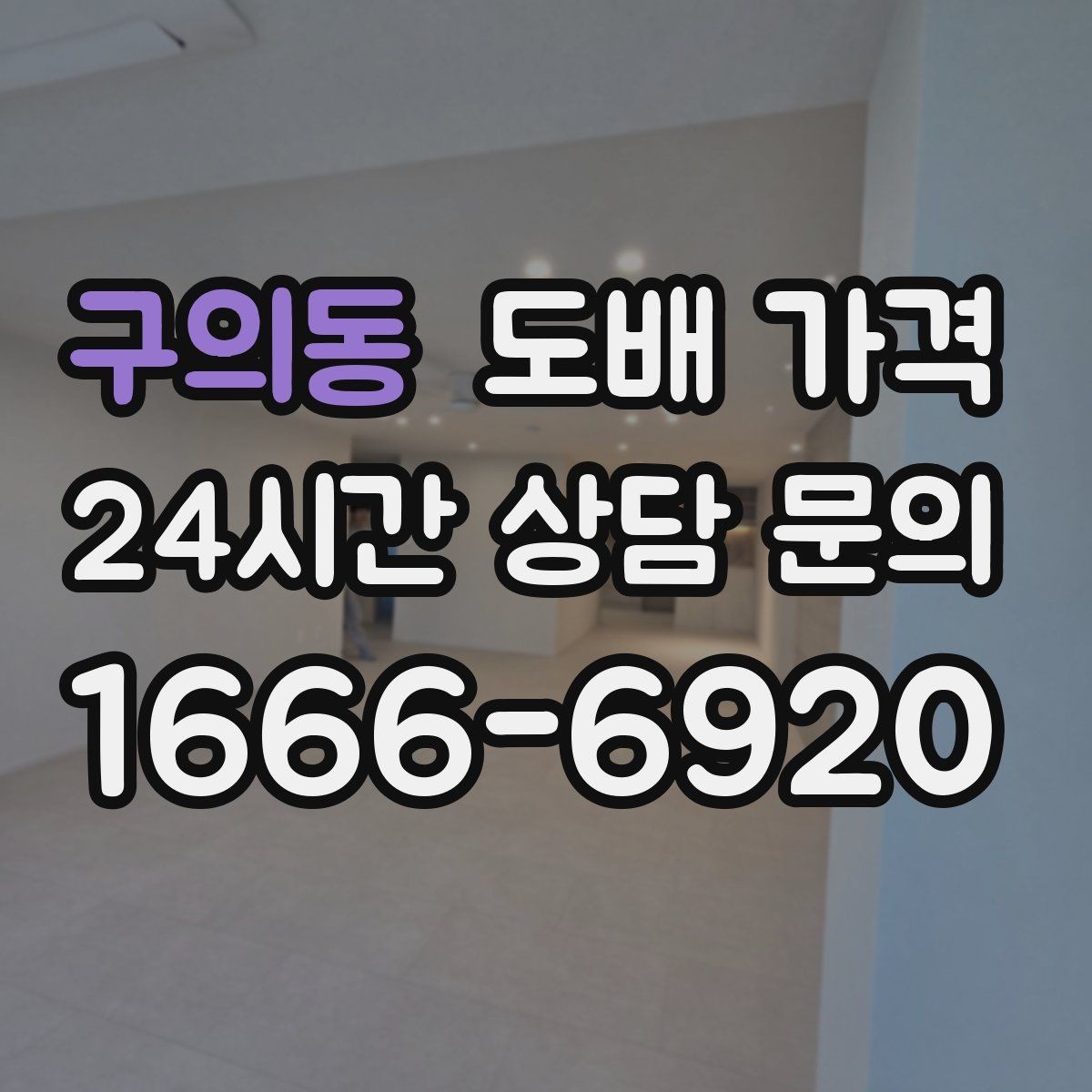 구의동 도배 가격 판단 시 현장 사진이 중요한 이유