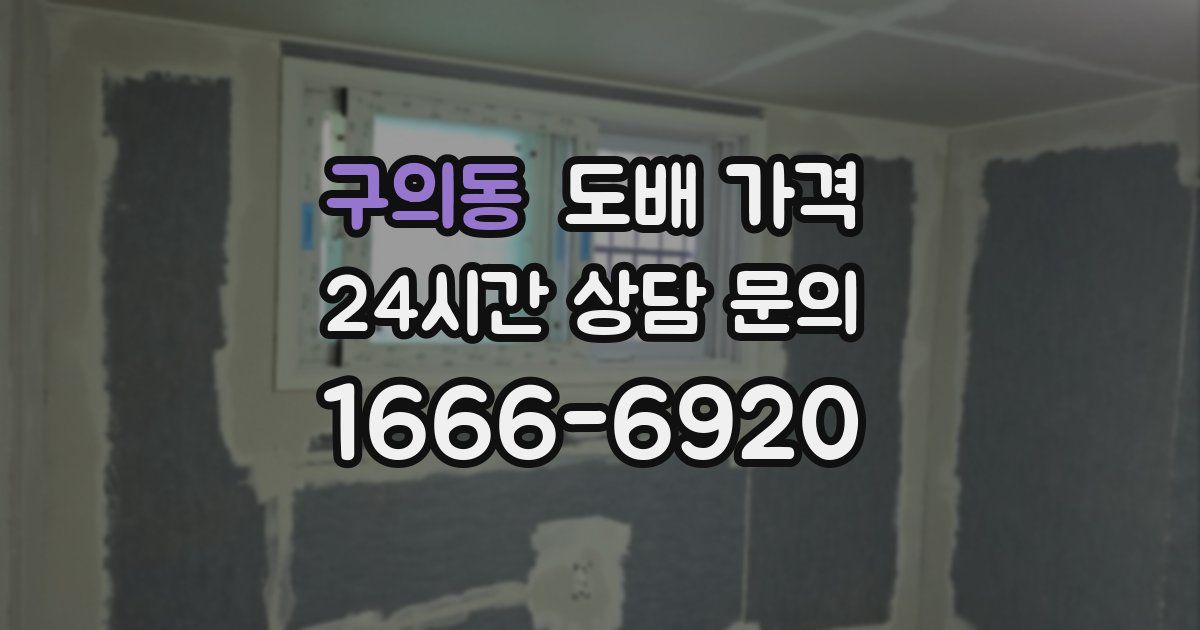 구의동 도배 가격