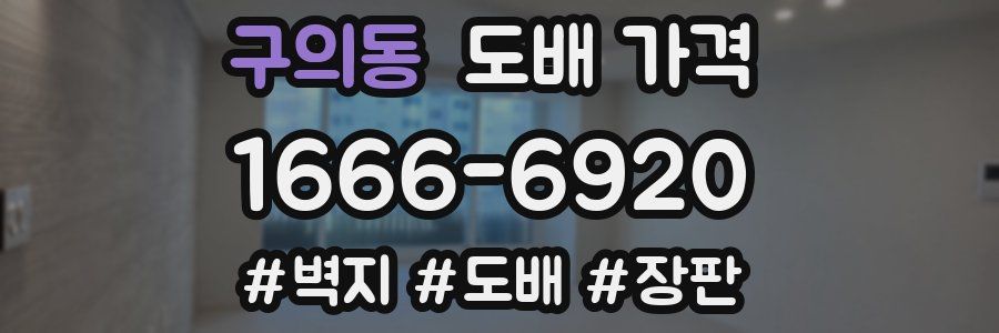 구의동 도배 가격