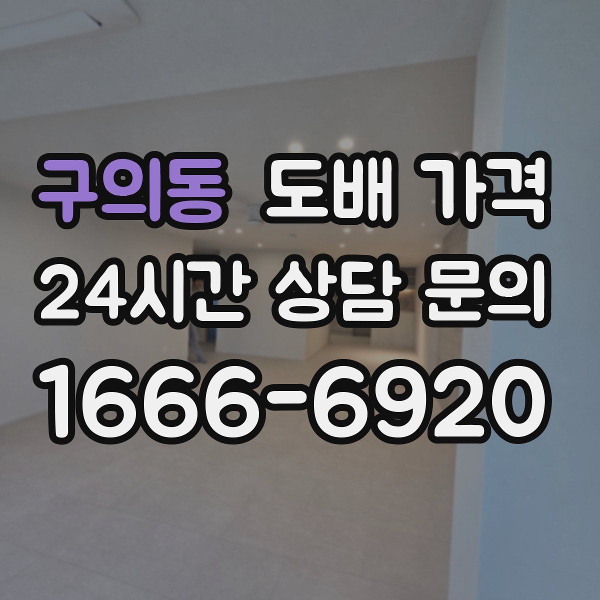 구의동 도배 가격