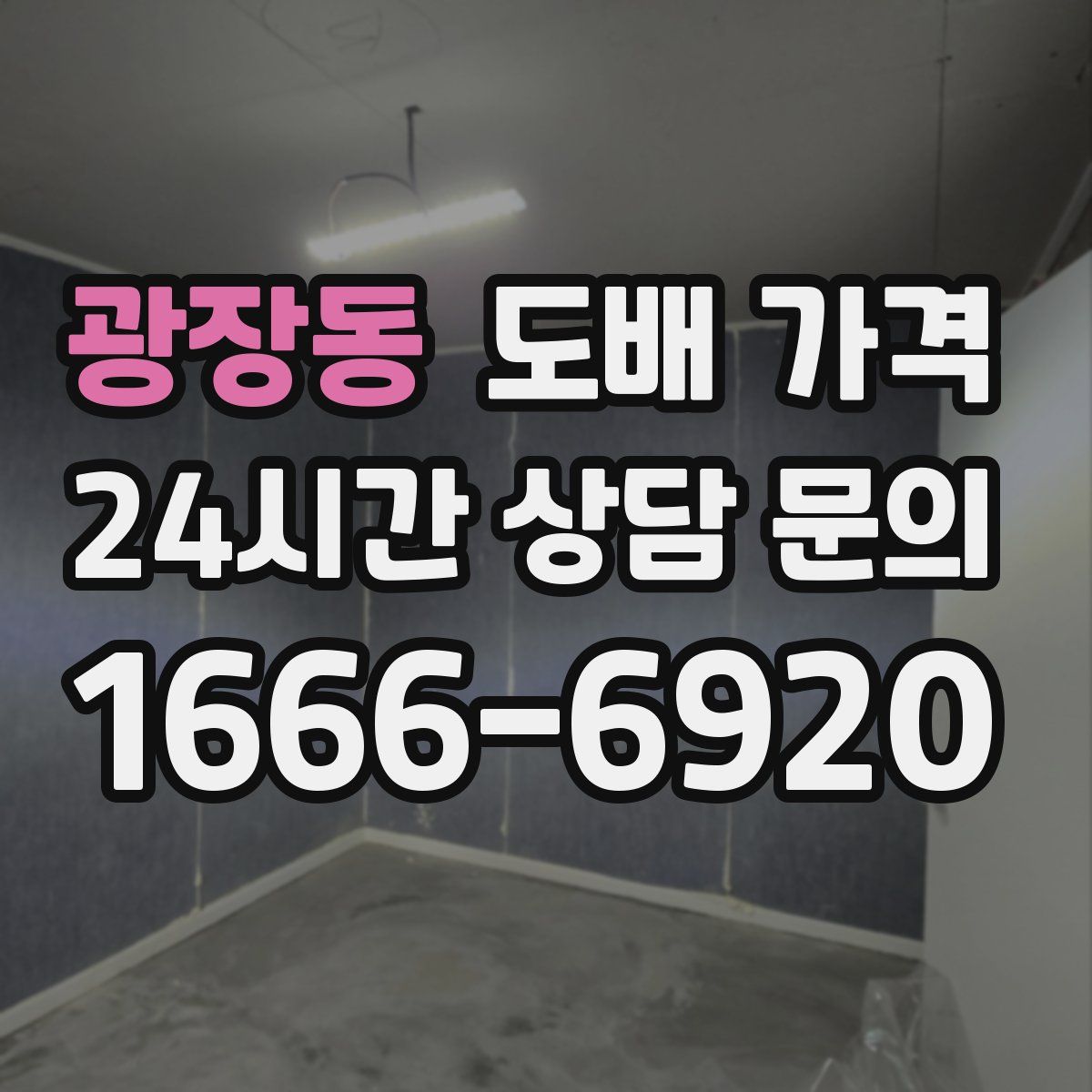 광장동 도배 가격