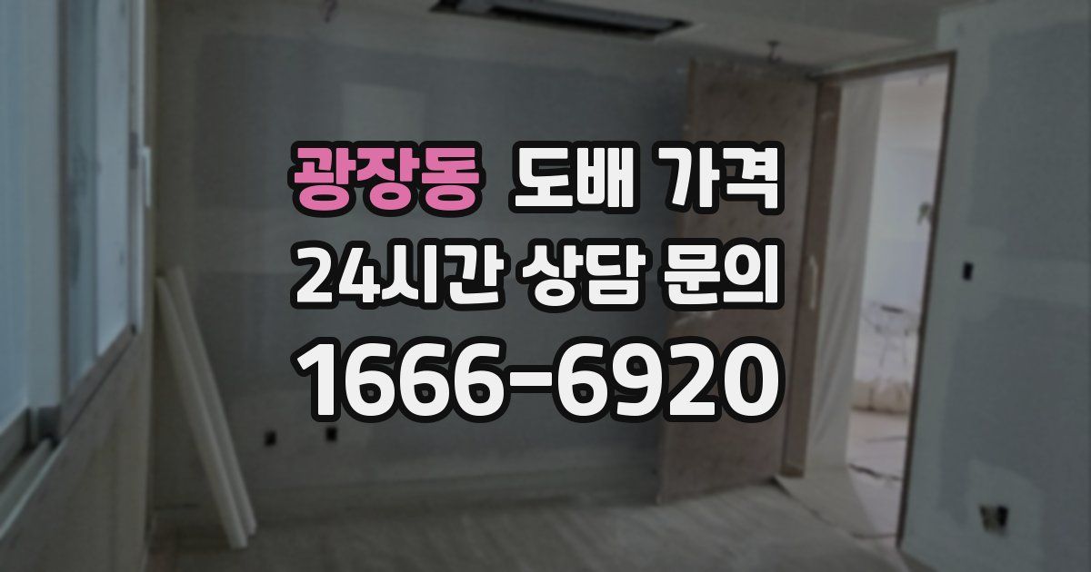 광장동 도배 가격