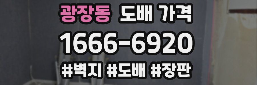 광장동 도배 가격