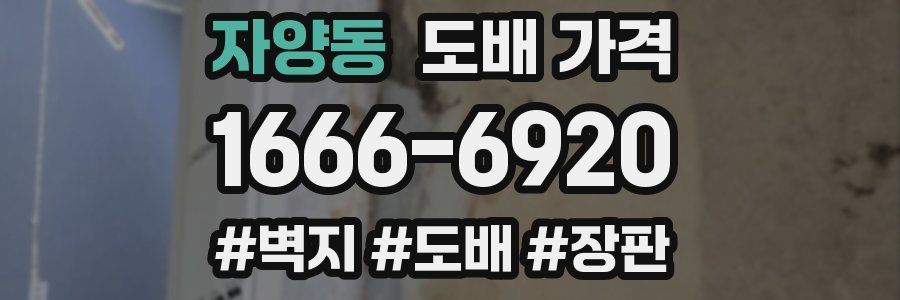 자양동 도배 가격