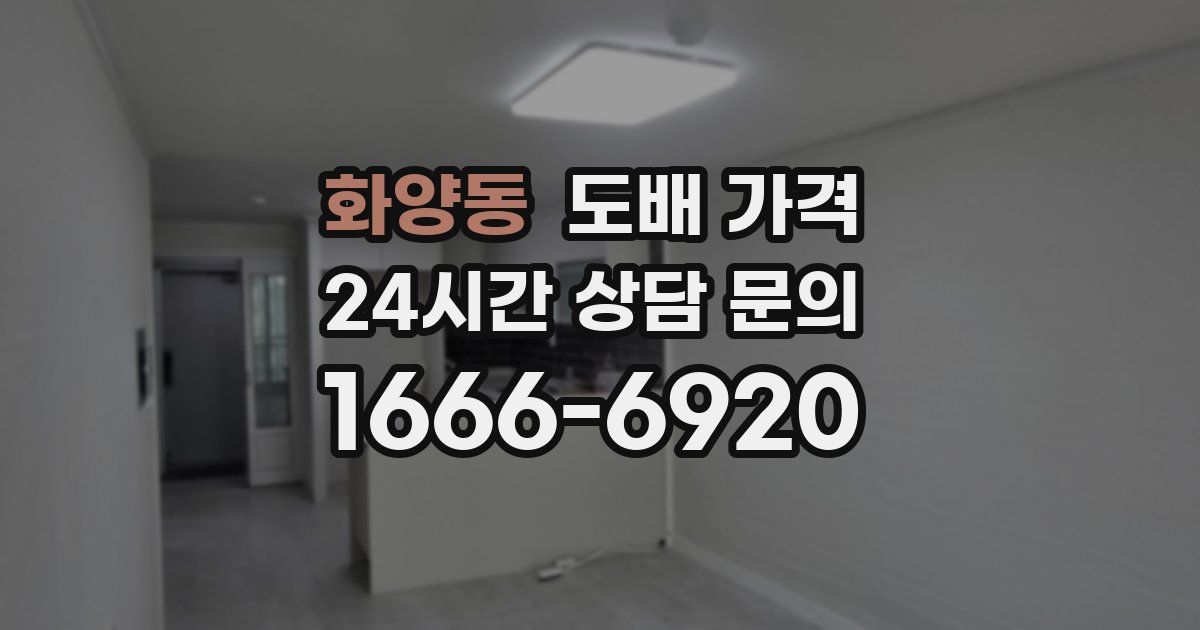 화양동 도배 가격