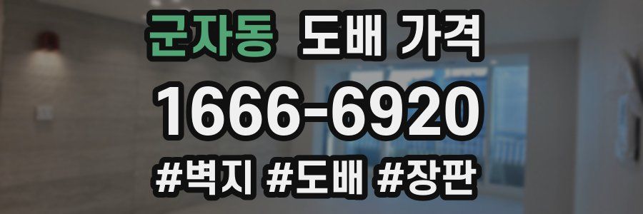 군자동 도배 가격