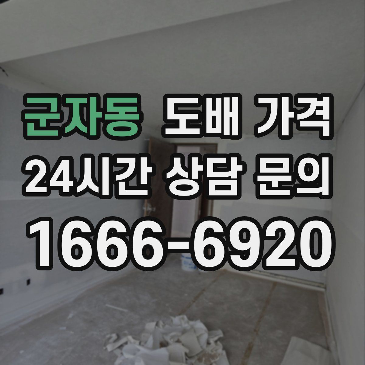 군자동 도배 가격