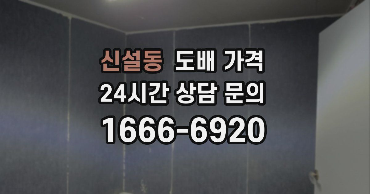 신설동 도배 가격