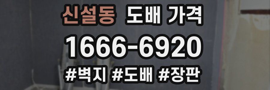 신설동 도배 가격