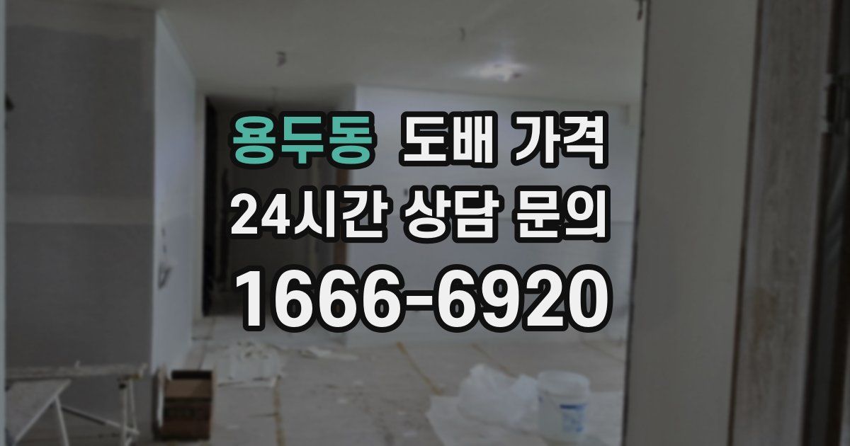 용두동 도배 가격