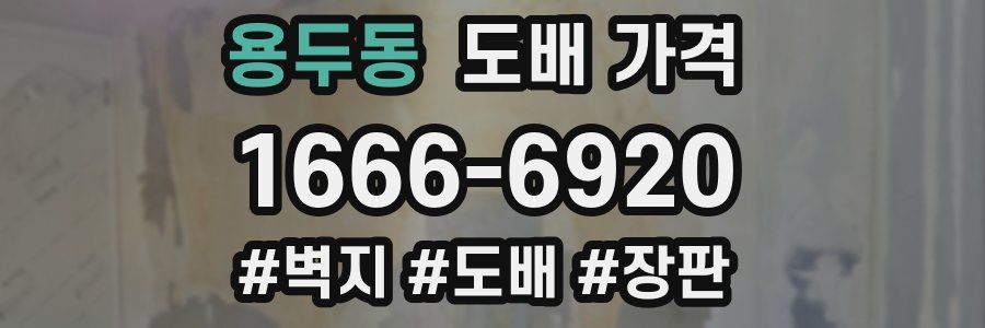 용두동 도배 가격
