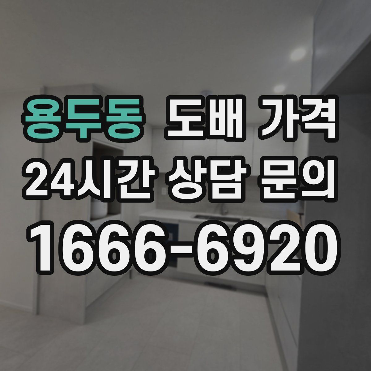 용두동 도배 가격