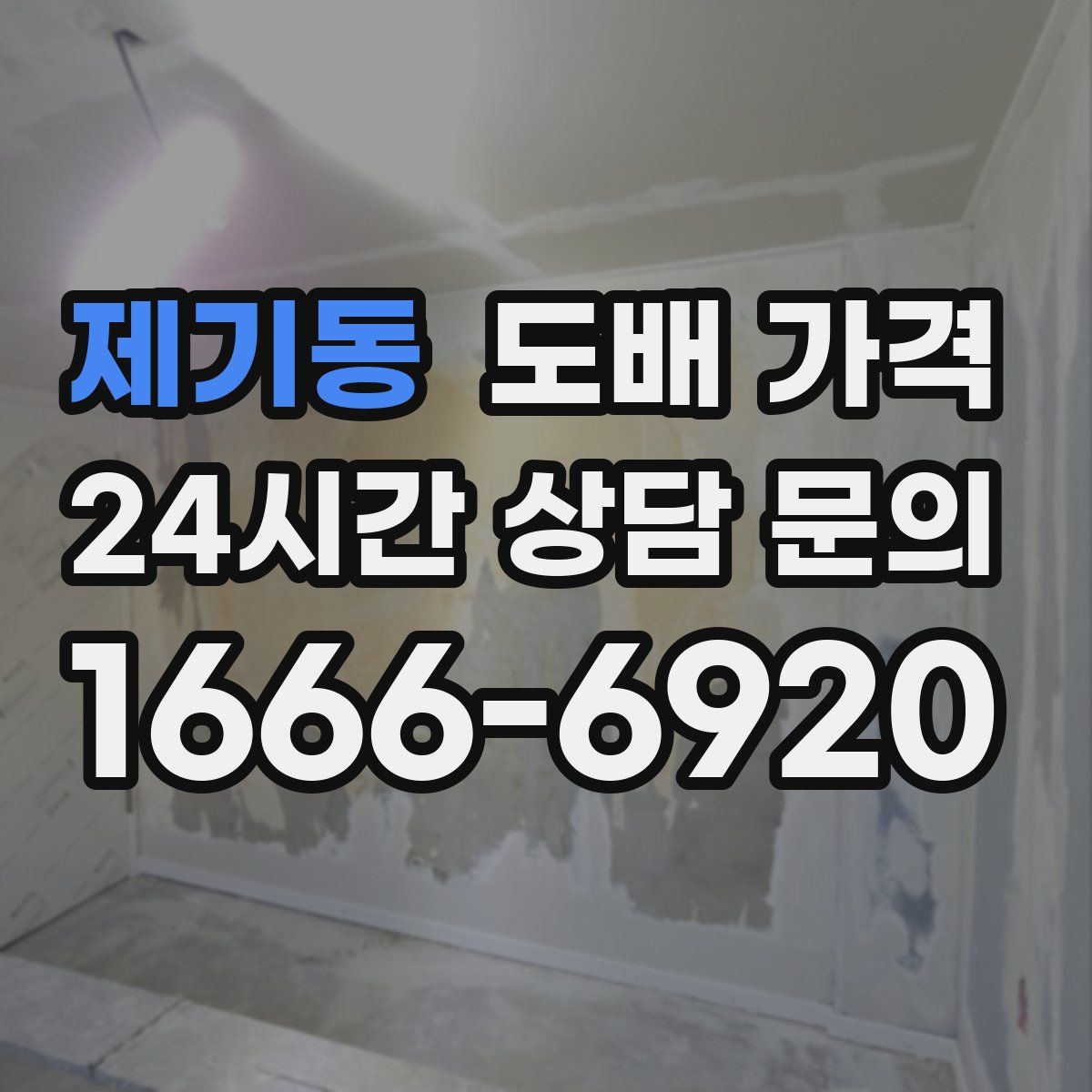 제기동 도배 가격