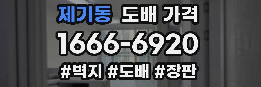 제기동 도배 가격