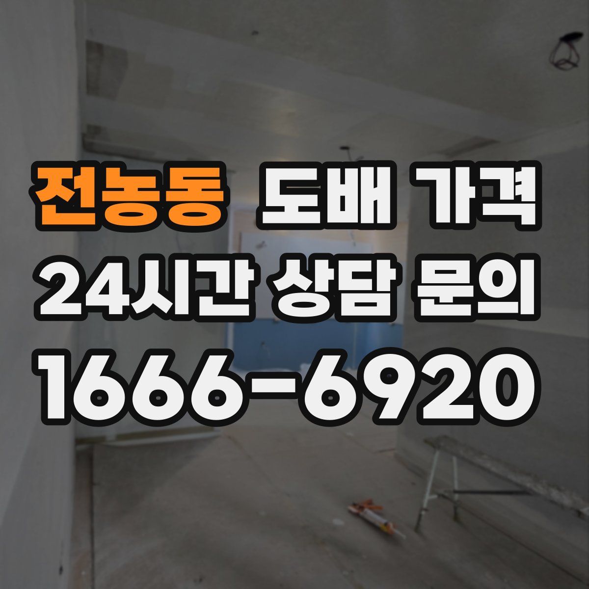 전농동 도배 가격