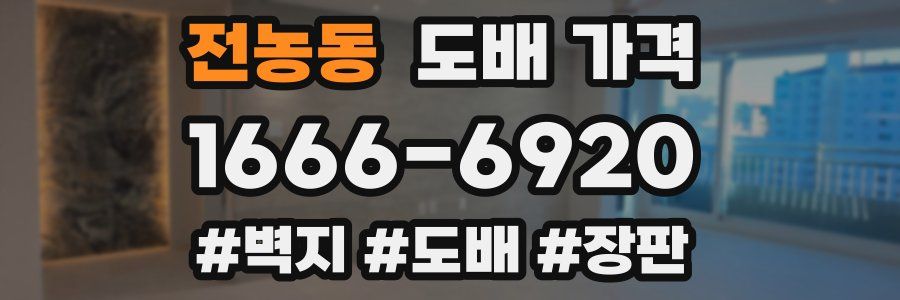 전농동 도배 가격
