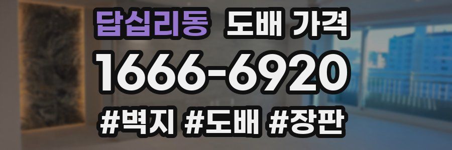 답십리동 도배 가격