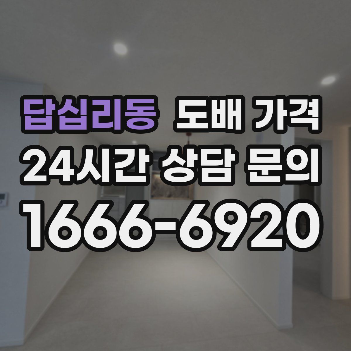 답십리동 도배 가격