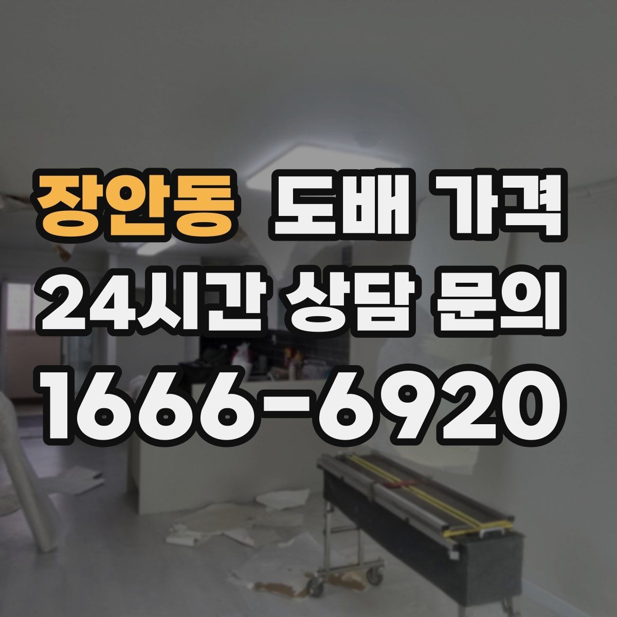 장안동 도배 가격 차이 생기는 이유와 기준