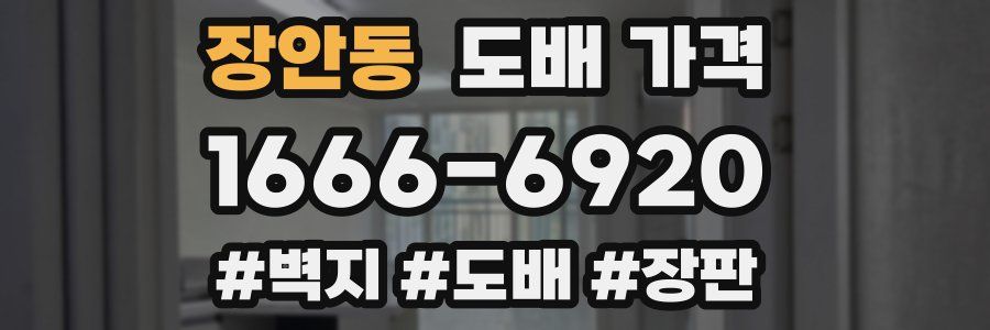 장안동 도배 가격