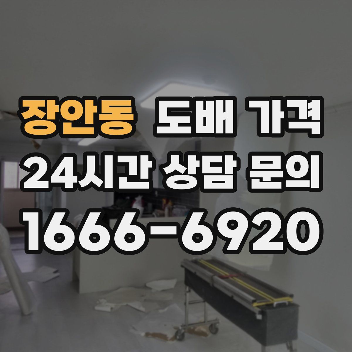 장안동 도배 가격