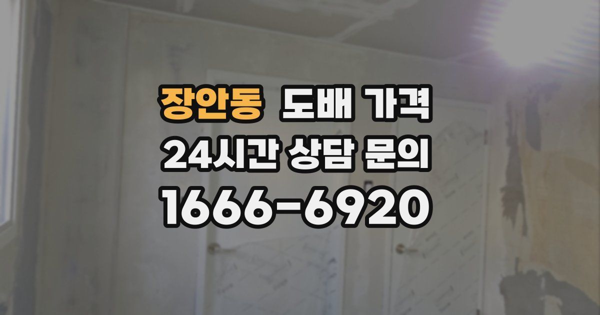 장안동 도배 가격