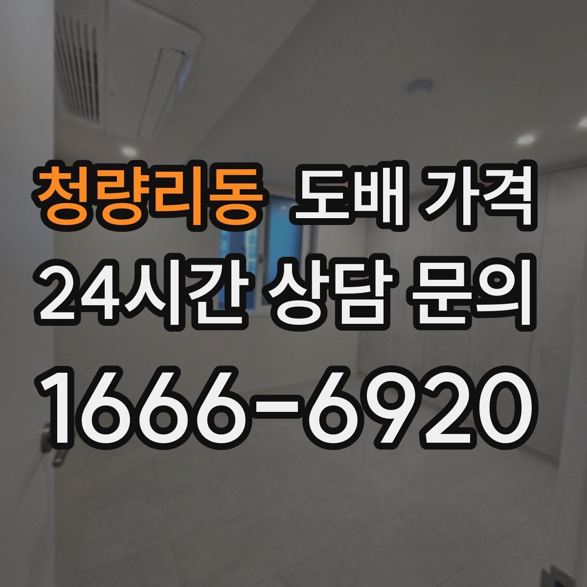 청량리동 도배 가격 이해를 돕는 견적 항목 정리