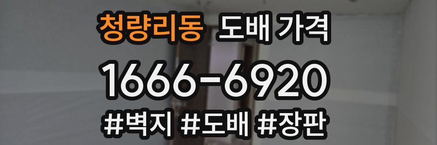 청량리동 도배 가격