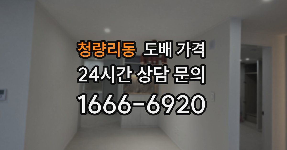 청량리동 도배 가격