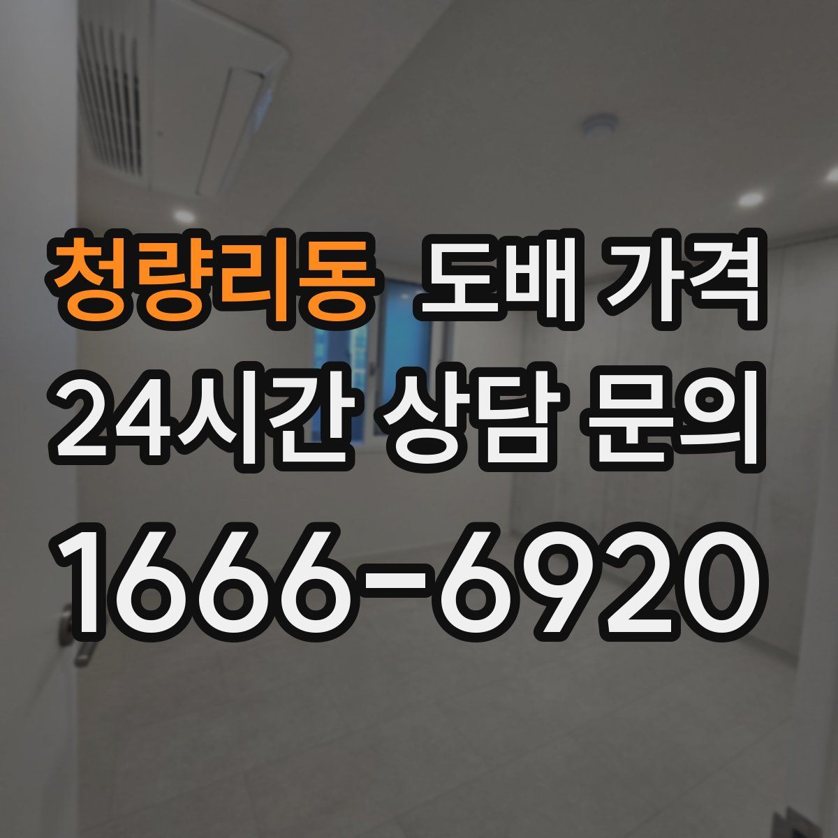 청량리동 도배 가격