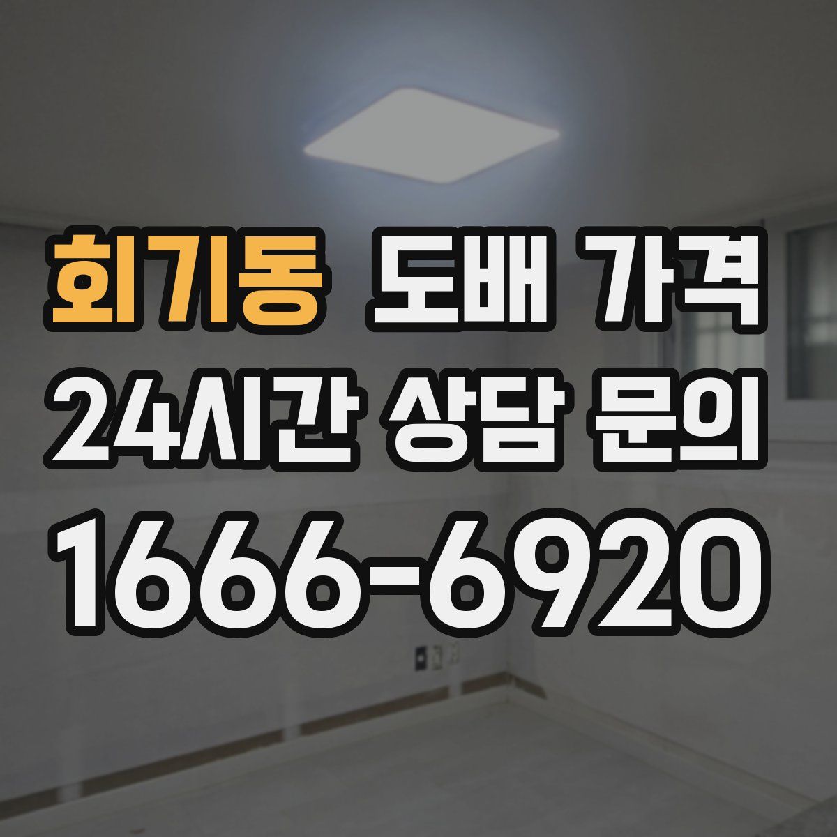 회기동 도배 가격