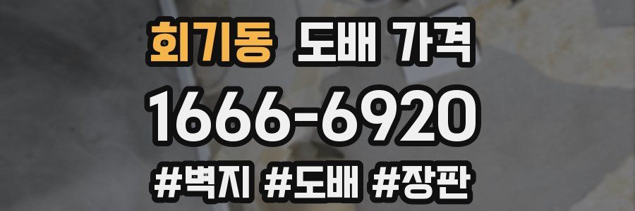 회기동 도배 가격