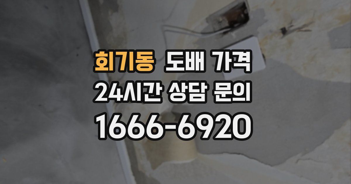 회기동 도배 가격
